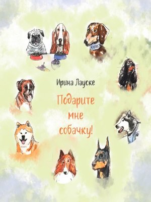 cover image of Подарите мне собачку!